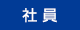CSRレポート