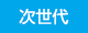 CSRレポート
