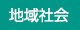 CSRレポート
