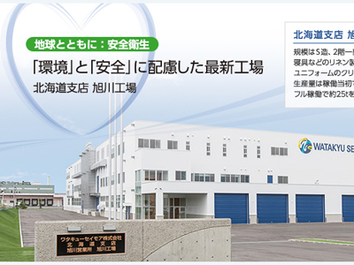 ワタキューグループCSRトピックス　地球とともに：安全衛生