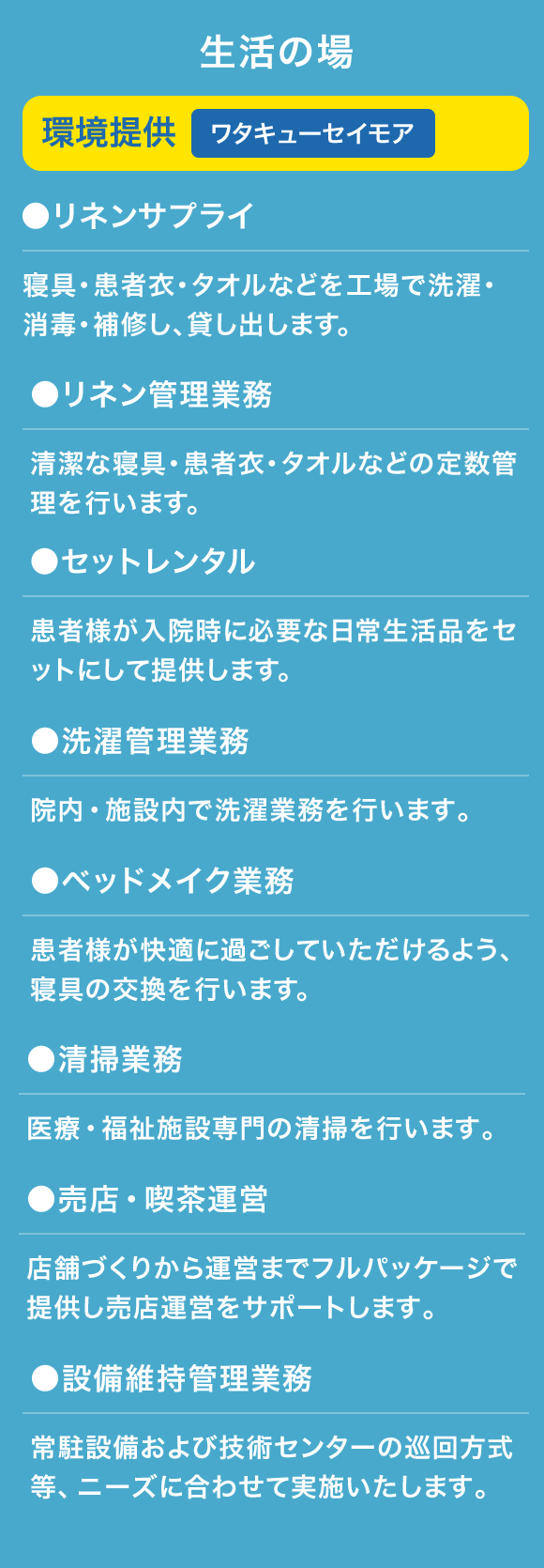 生活の場 環境提供(ワタキューセイモア)