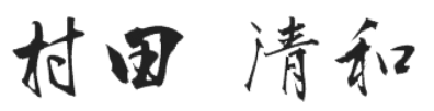 村田清和